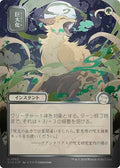Giant Growth JP Alternate Art Silver Scroll Foil Foil SOA #182 (Near Mint Uncommon) Magic: The Gathering: Secrets of Strixhaven: Mystical Archive